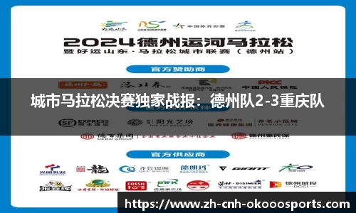 城市马拉松决赛独家战报：德州队2-3重庆队