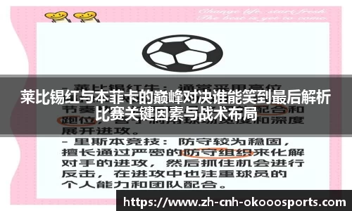 莱比锡红与本菲卡的巅峰对决谁能笑到最后解析比赛关键因素与战术布局